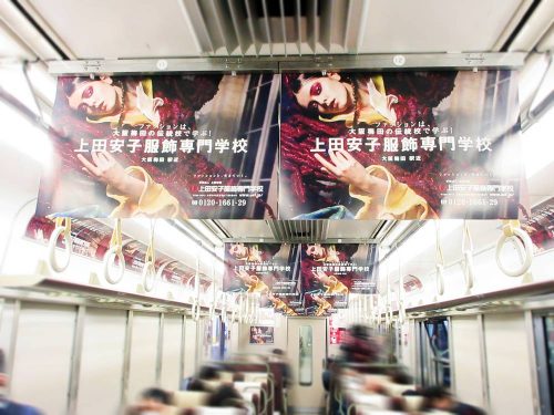 車内ジャック広告 上田安子服飾専門学校様 大阪電車広告blog